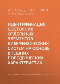 Идентификация состояния отдельных элементов киберфизических систем на основе внешних поведенческих характеристик