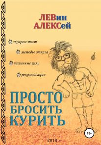 Просто бросить курить