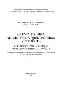 Схемотехника аналоговых электронных устройств. Базовые схемы основных функциональных устройств