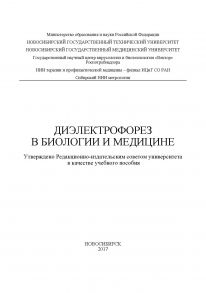 Диэлектрофорез в биологии и медицине