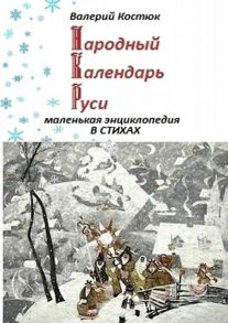 Народный календарь Руси. Маленькая энциклопедия в стихах