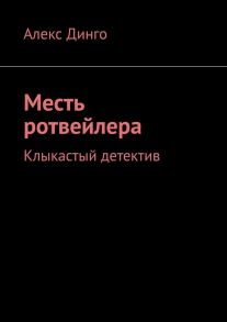 Месть ротвейлера. Клыкастый детектив