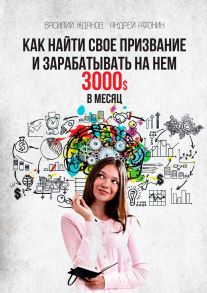 Как найти свое призвание и зарабатывать на нем 3000$ в месяц