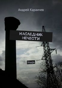 Наследник нечести. Упырь