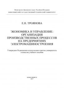 Экономика и управление: организация производственных процессов на предприятиях электромашиностроения