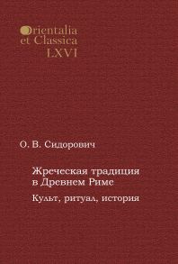 Жреческая традиция в Древнем Риме. Культ, ритуал, история