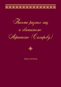 Письма разных лиц к святителю Афанасию (Сахарову). Книга вторая. О–Ю