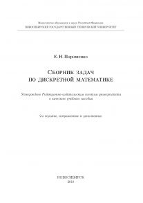 Сборник задач по дискретной математике