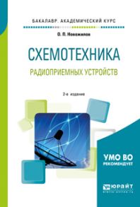 Схемотехника радиоприемных устройств 2-е изд., испр. и доп. Учебное пособие для академического бакалавриата