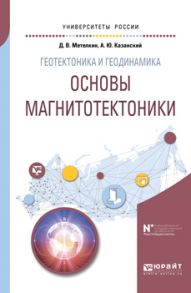 Геотектоника и геодинамика: основы магнитотектоники. Учебное пособие для вузов