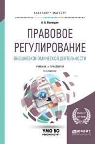 Правовое регулирование внешнеэкономической деятельности 6-е изд., пер. и доп. Учебник и практикум для бакалавриата и магистратуры