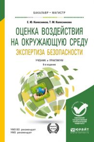 Оценка воздействия на окружающую среду. Экспертиза безопасности 2-е изд., пер. и доп. Учебник и практикум для бакалавриата и магистратуры