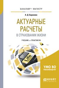 Актуарные расчеты в страховании жизни. Учебник и практикум для бакалавриата и магистратуры