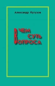 В чем суть вопроса