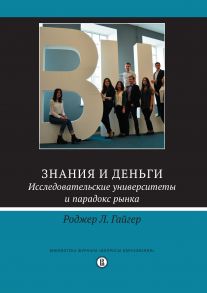 Знания и деньги. Исследовательские университеты и парадокс рынка