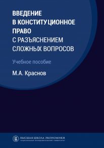 Введение в конституционное право с разъяснением сложных вопросов