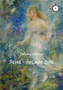 Ясна – лесная фея