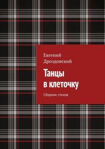 Танцы в клеточку. Сборник стихов