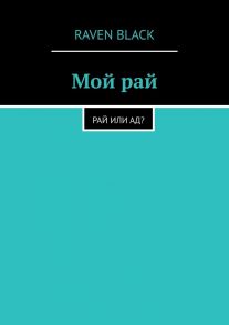 Мой рай. Рай или ад?