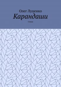 Карандаши. Стихи