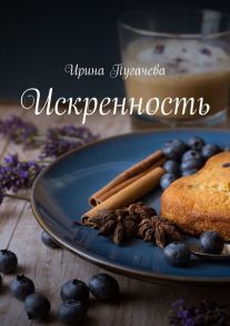 Искренность