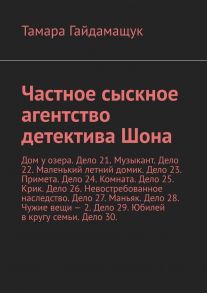 Частное сыскное агентство детектива Шона. Дом у озера. Дело 21. Музыкант. Дело 22. Маленький летний домик. Дело 23. Примета. Дело 24. Комната. Дело 25. Крик. Дело 26. Невостребованное наследство. Дело 27. Маньяк. Дело 28. Чужие вещи – 2. Дело 29. Юбилей в