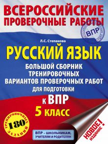 Русский язык. Большой сборник тренировочных вариантов проверочных работ для подготовки к ВПР. 5 класс