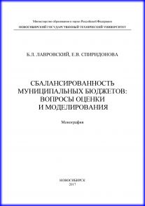 Сбалансированность муниципальных бюджетов: вопросы оценки и моделирования