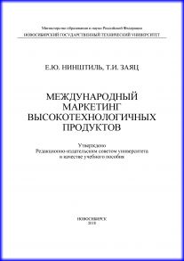 Международный маркетинг высокотехнологичных продуктов