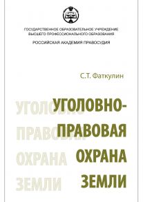 Уголовно-правовая охрана земли