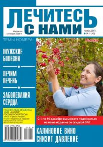 Лечитесь с Нами 11-2018