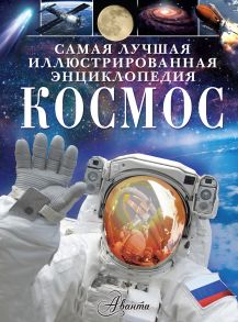 Космос