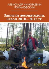 Записки лесопатолога. Сезон 2010—2012 гг.