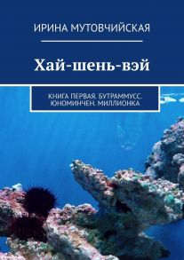 Хай-шень-вэй. Книга первая. Бутраммусс. Юноминчен. Миллионка