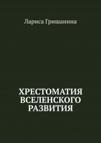 Хрестоматия Вселенского развития