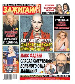 Желтая Газета. Зажигай! 49-2018