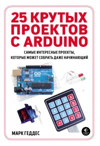 25 крутых проектов с Arduino