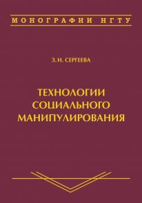 Технологии социального манипулирования