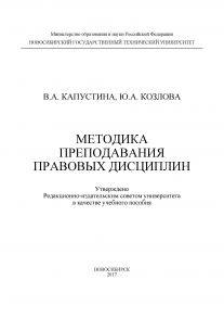 Методика преподавания правовых дисциплин