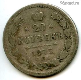 20 копеек 1873 СПБ НI №1