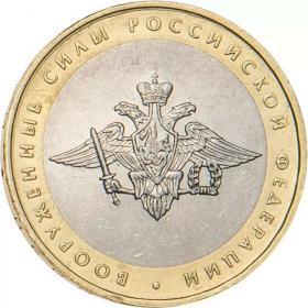 10 рублей 2002 Вооруженные силы