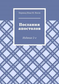 Послания апостолов. Издание 2-е