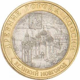 10 рублей 2009 Великий Новгород (IX в.) ММД