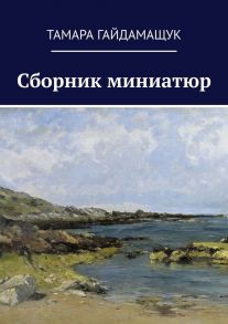 Сборник миниатюр