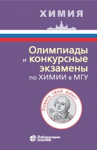 Олимпиады и конкурсные экзамены по химии в МГУ