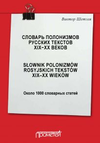 Словарь полонизмов русских текстов ХIХ—ХХ веков = S?ownik polonizm?w rosyjskich tekst?w XIX—XX wiek?w: около 1000 словарных статей