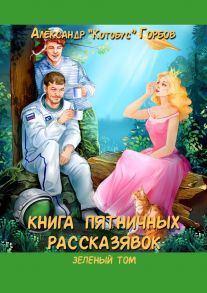 Книга пятничных рассказявок. Зеленый том