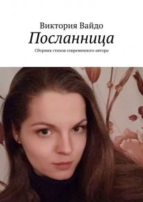 Посланница. Сборник стихов современного автора