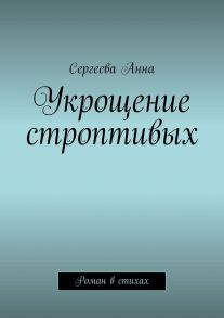 Укрощение строптивых. Роман в стихах