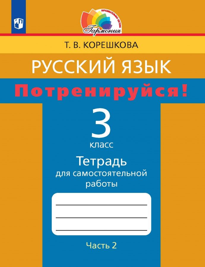 Русский язык. Потренируйся! Тетрадь для самостоятельной работы. 3 класс. Часть 2. ФГОС | Корешкова Т.В., Соловейчик М.С.